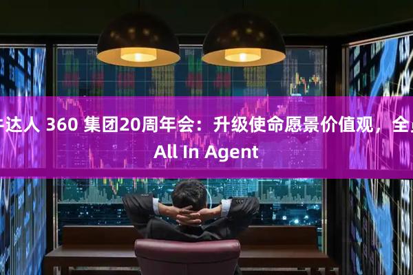 牛达人 360 集团20周年会：升级使命愿景价值观，全员All In Agent
